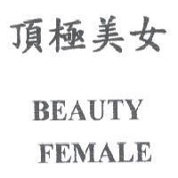 頂極美女 BEAUTY FEMALE
