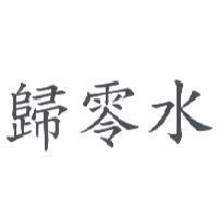 歸零水