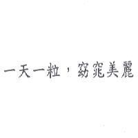 一天一粒,窈窕美麗