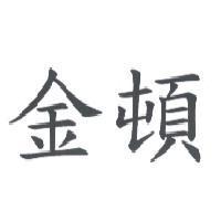 金頓