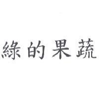 綠的果蔬