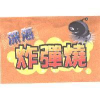 深海炸彈燒及圖