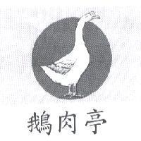 鵝肉亭及圖