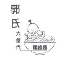 郭氏大食代麵線糊及圖