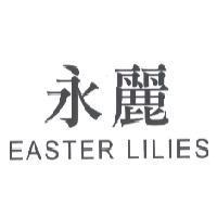 永麗 EASTER LILIES