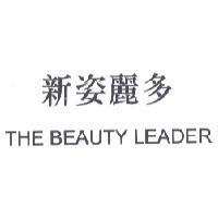 新姿麗多 THE BEAUTY LEADER
