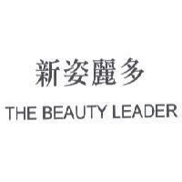 新姿麗多 THE BEAUTY LEADER