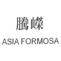 騰嶸 ASIA FORMOSA
