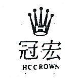 宏冠及圖 HC CROWN 