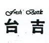 台吉 FRESH BOTTLE 