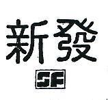 新發 SF 