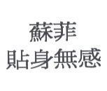 蘇菲 / 貼身無感