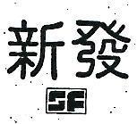 新發 SF 
