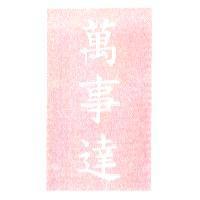 萬事達