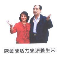 陳金蘭活力泉源養生米及圖
