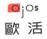 歐活 OJOS 及圖