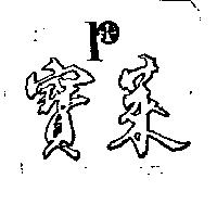 寶萊及圖