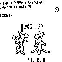 寶萊 POLE 