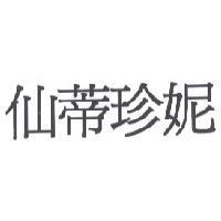 仙蒂珍妮