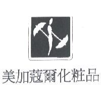 美加蔻爾化粧品及圖