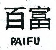 百富 PAIFU 