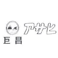 巨昌 アサヒ 及圖