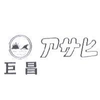 巨昌 アサヒ 及圖