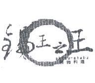 鍋王之王及圖