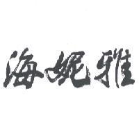 海妮雅
