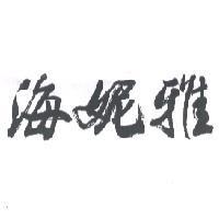 海妮雅