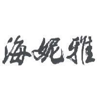 海妮雅