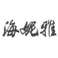 海妮雅