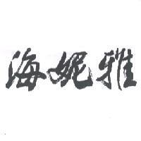 海妮雅