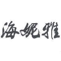 海妮雅