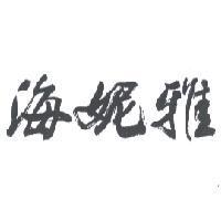 海妮雅