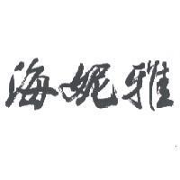 海妮雅