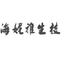 海妮雅生技