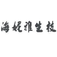 海妮雅生技