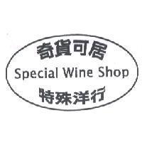奇貨可居 SPECIAL WINE SHOP 特殊洋行