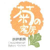 菊之蜜房及圖