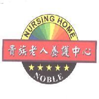 貴族老人養護中心 NOBLE NURSING HOME 及圖