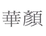 華顏有限公司標章