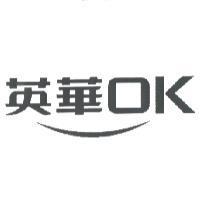 英華 OK