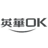 英華 OK