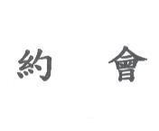 約會