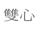 雙心