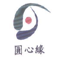 圓心緣及圖