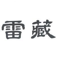 雷藏