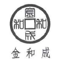 金和成及圖