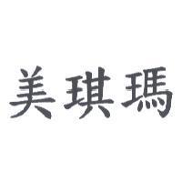 美琪瑪